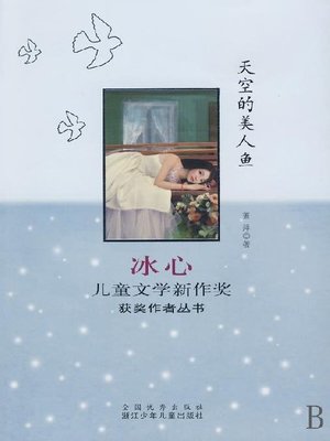 cover image of 天空的美人鱼（Bing Xin prize for children's Literature works:The little Mermaid）